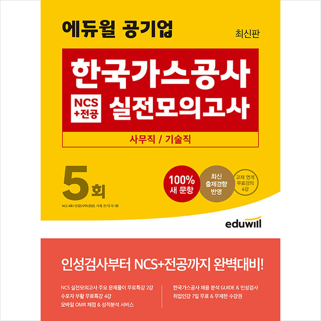 최신판 에듀윌 공기업 한국가스공사 NCS+전공 실전모의고사 5회 사무직 기술직 + NCS 봉투모의고사 증정, 에듀윌