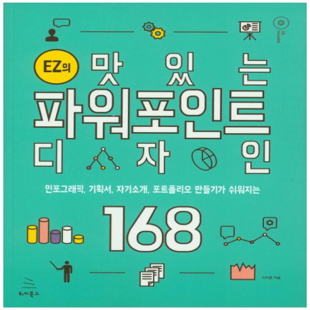 EZ의 맛있는 파워포인트 디자인 168:인포그래픽 기획서 자기소개 포트폴리오 만들기가 쉬워지는, 위키북스