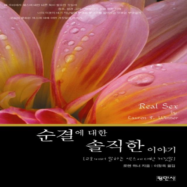 순결에 대한 솔직한 이야기:교회에서 말하는 섹스에 대한 거짓말, 평민사