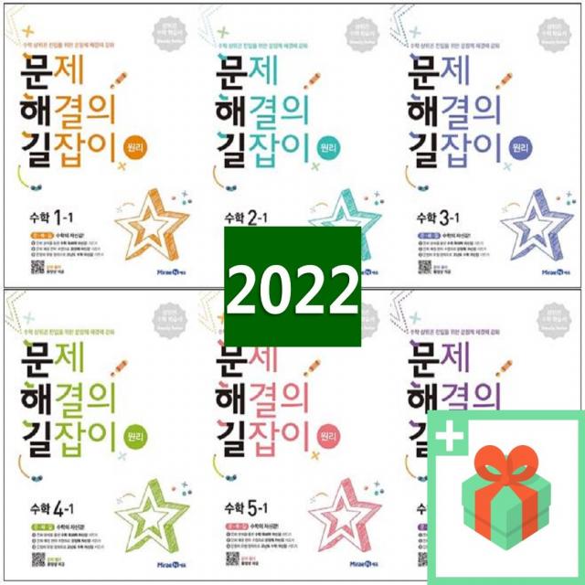 2022년 미래엔 문제 해결의 길잡이 초등 수학 문해길 원리 심화 1 2 3 4 5 6 학년 학기, 사은품+문제해결의길잡이 원리 4-1