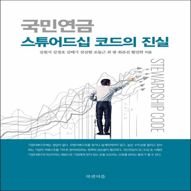 북앤피플] 국민연금 스튜어드십 코드의 진실