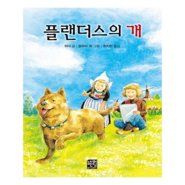 유니오니아시아 플랜더스의 개 문고판 네버엔딩스토리 42