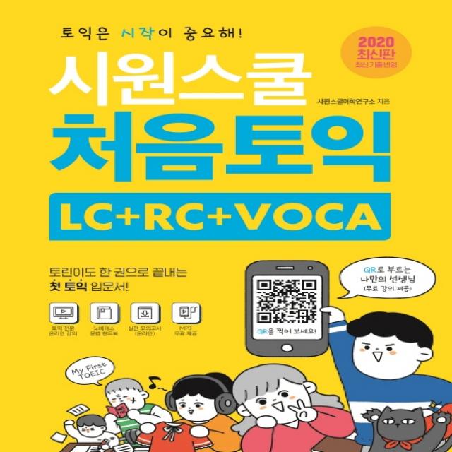 2022 시원스쿨 처음토익 Lc + Rc + Voca + 기초문법:한 권으로 끝내는 첫 토익 입문서 시원스쿨lab