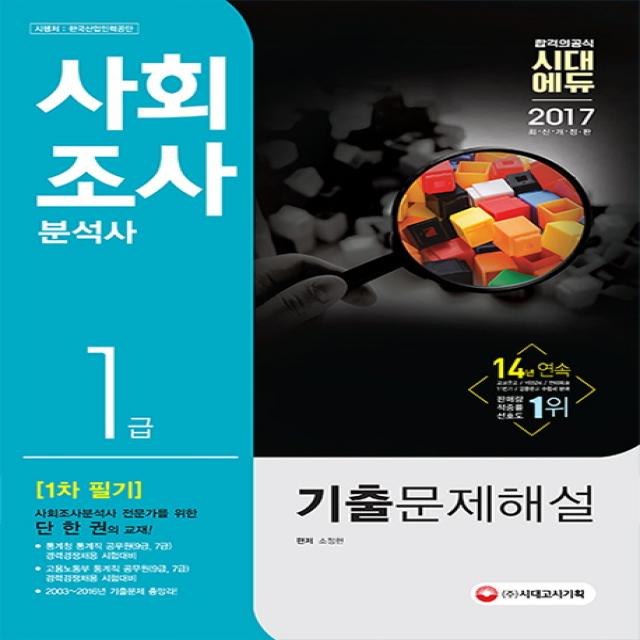 2017 사회조사분석사 1급 1차 필기 기출문제해설 : 2003-2016년 기출문제 총망라, 시대고시기획 시대교육