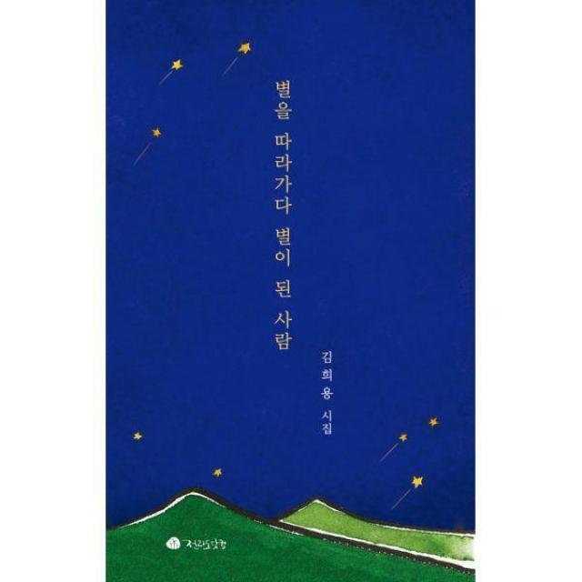 [밀크북] 전라도닷컴 - 별을 따라가다 별이 된 사람