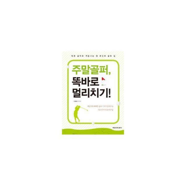 밀크북_2 주말골퍼 똑바로 멀리치기, One color | One Size@1