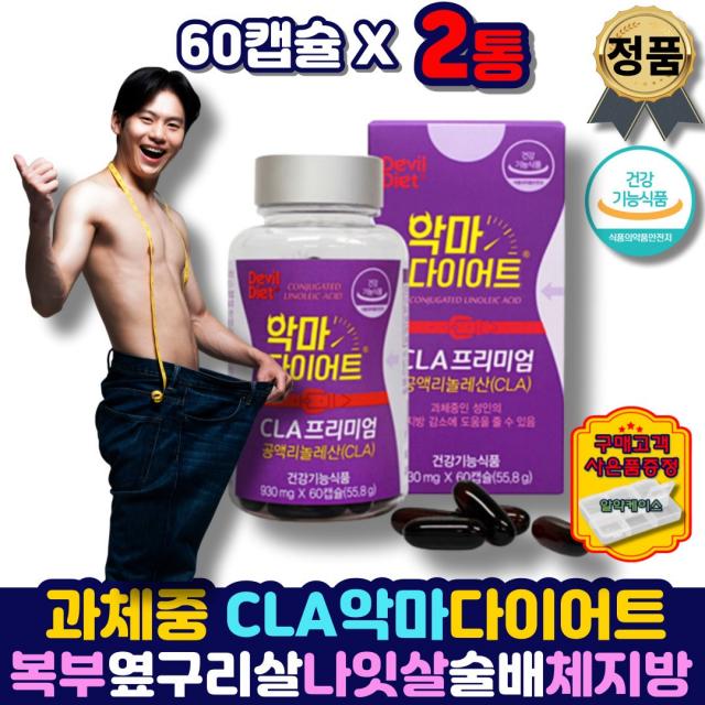 복부 지방 분해 내장지방 다이어트 cla 뱃살 빼는법 과체충 체지방 감소 cla 공액리놀레산 똥배빼는법 아랫배빼기 윗배 식약처인증 분해제 보조제 줄이는법 여자 남자 여성 남성