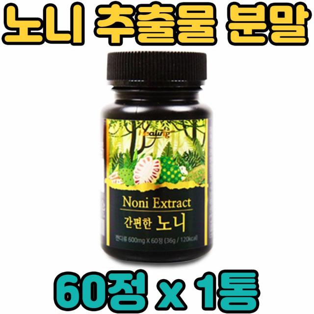 힐링 노니 추출물 분말 가루 파우더 정 캔디 타블렛 타블랫 noni extract 온 우리 가족 전연령 남녀노소 중년 장년 노년 층 부모님 청소년 현대인 직장인, 1통, 60정