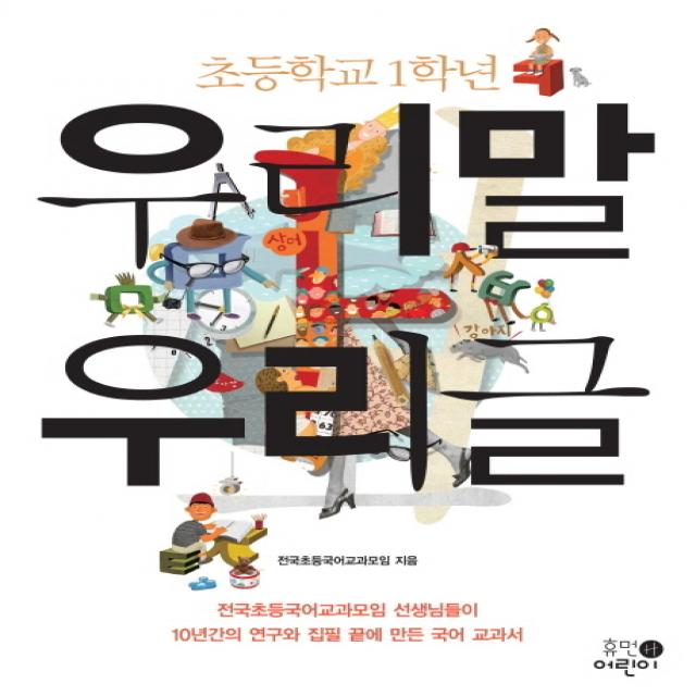 초등학교 1학년 우리말 우리글 휴먼어린이