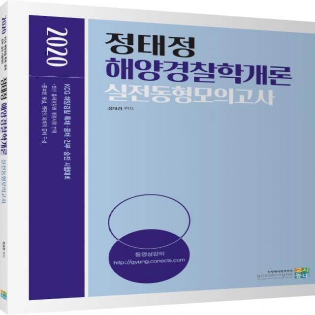 정태정 해양경찰학개론 실전동형모의고사(2020):KCG 해양경찰 특채 공채 간부 승진 시험대비, 고시동네