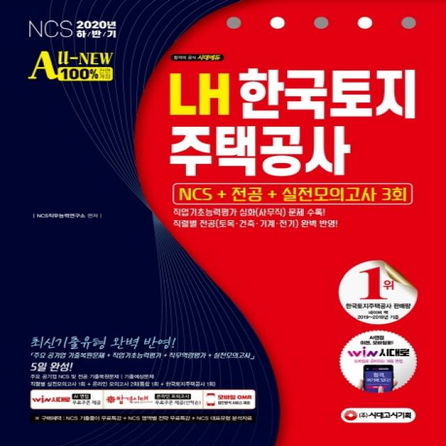 All New Lh 한국토지주택공사 Ncs+전공+실전모의고사 3회 2020 하반기 :직업기초능력평가 심화 사무직 문제 수록! 시대고시기획