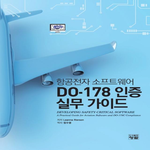 항공전자 소프트웨어 DO-178 인증 실무가이드, 청람