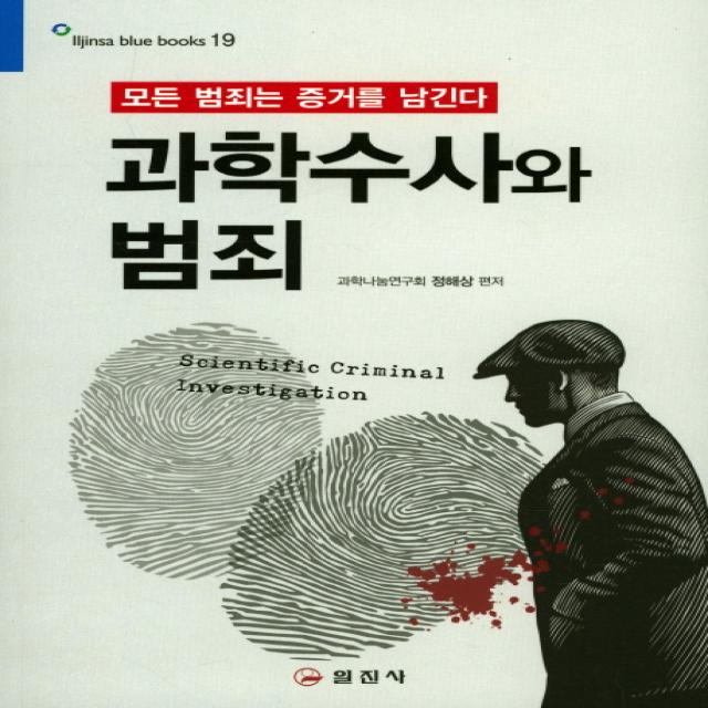 과학수사와 범죄:모든 범죄는 증거를 남긴다, 일진사