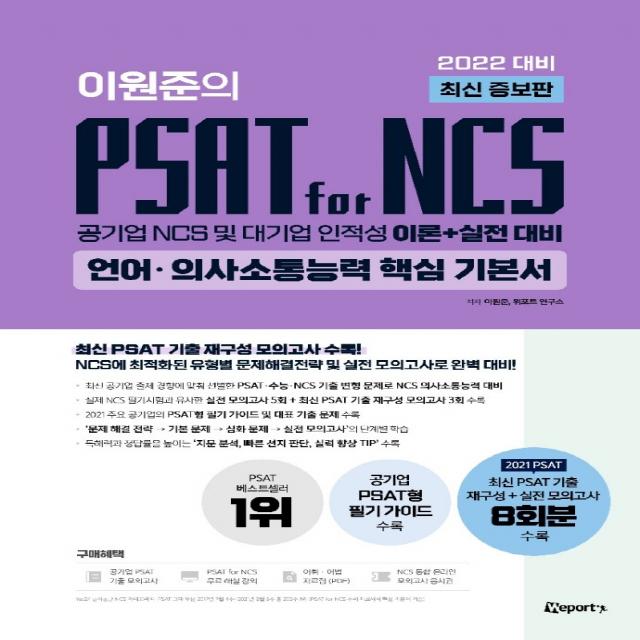 2022 이원준의 PSAT for NCS 언어·의사소통능력 핵심 기본서:공기업 NCS 및 대기업 인적성 이론+실전 대비, 위포트