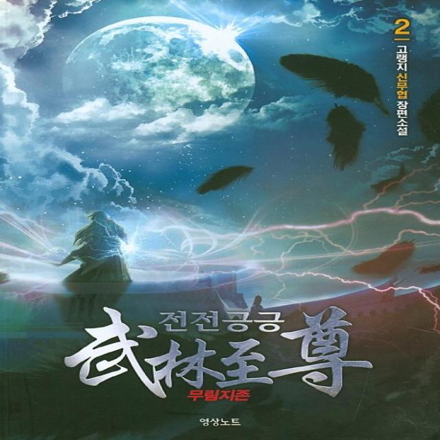 전전긍긍 무림지존. 2:고랭지 신무협 장편소설, 영상출판미디어(영상노트)