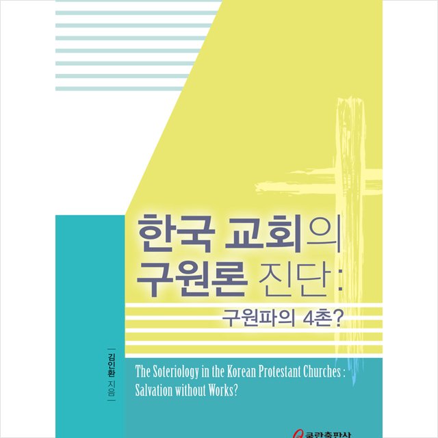 한국 교회의 구원론 진단 구원파의 4촌 +미니수첩제공