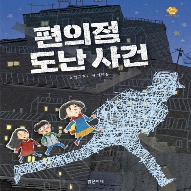 편의점 도난 사건, 밝은미래