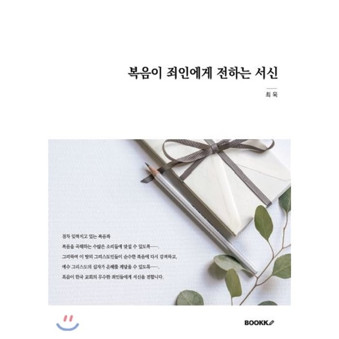 복음이 죄인에게 전하는 서신, BOOKK(부크크)