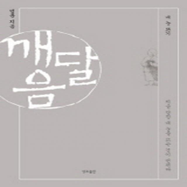 깨달음:내 눈 뜨기, 정토출판