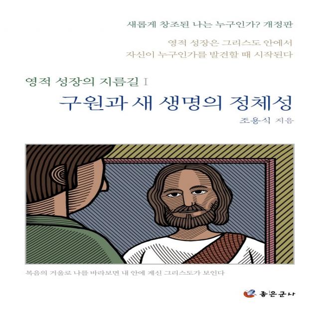 구원과 새 생명의 정체성:영적 성장은 그리스도 안에서 자신이 누구인가를 발견할 때 시작된다, 좋은군사