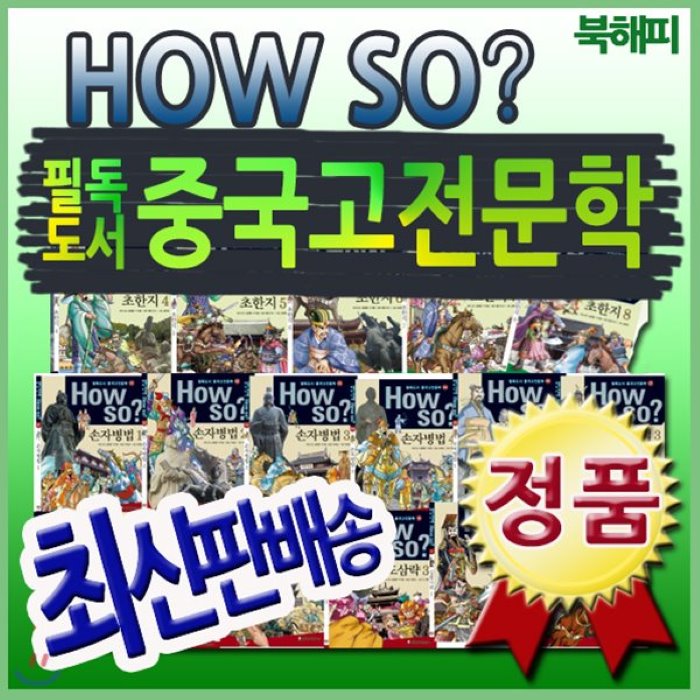 [전집][2019년 최신판배송] How so? 필독도서 중국고전문학/전80권/하우소중국고전문학, 한국셰익스피어