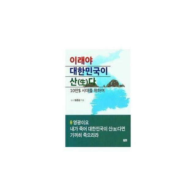 [밀크북] 여름 - 이래야 대한민국이 산(生)다 : 10만$ 시대를 위하여