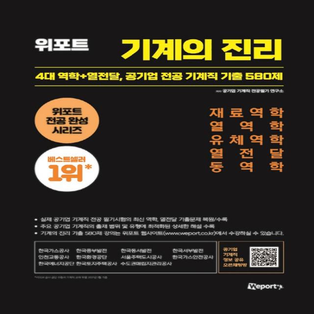 위포트 기계의 진리:4대 역학+열전달, 공기업 전공 기계직 기출 580제, 공기업 기계직 전공필기 연구소 저, 위포트