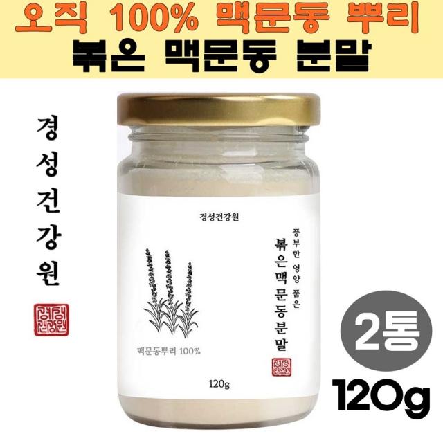 무첨가 볶은 맥문동가루 백퍼센트 맥문동차 맥문동먹는법 맥문동효능 순수 맥문동분말 맥문동효과 맥문동뿌리 맥문동열매 맥문동꽃 맥문동즙 맥문동진액 맥문동환 맥문동티백 볶음맥문동 맥문동구입 기침 가래 호흡기, 2통, 120g