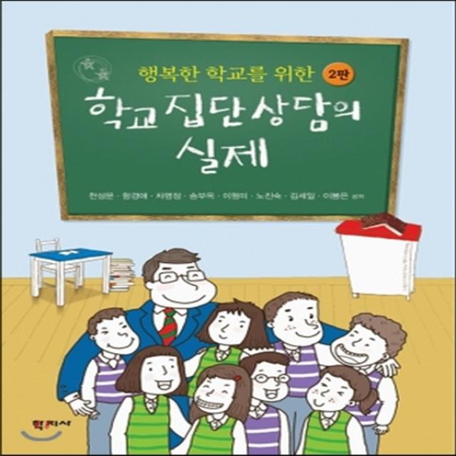 새책-스테이책터 [학교집단상담의 실제]행복한 학교를 위한 2판 -교육사회심리학 출간 20130916, 판형 188x257