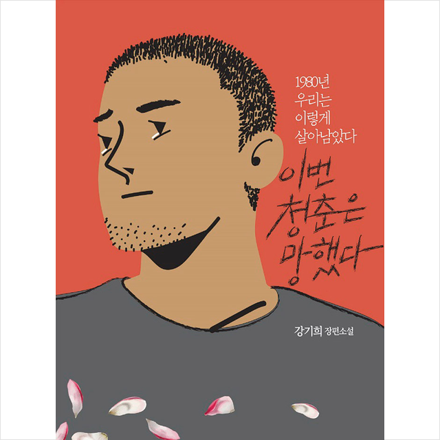 달아실 이번 청춘은 망했다 +미니수첩제공