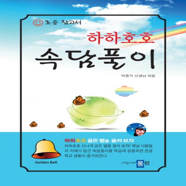 하하호호 속담풀이:초등 어휘 참고서, 롱런
