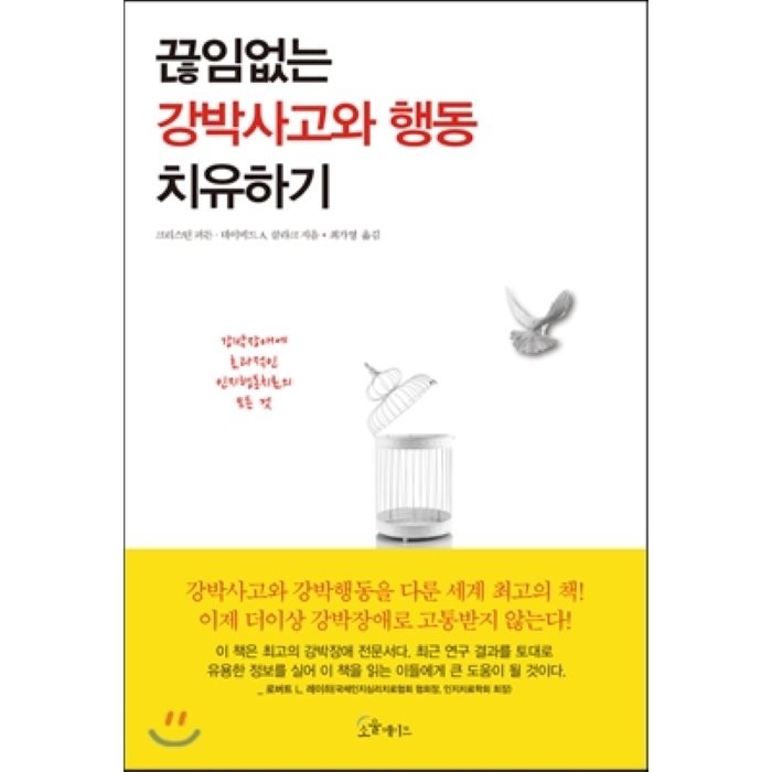 끊임없는 강박사고와 행동 치유하기, 소울메이트