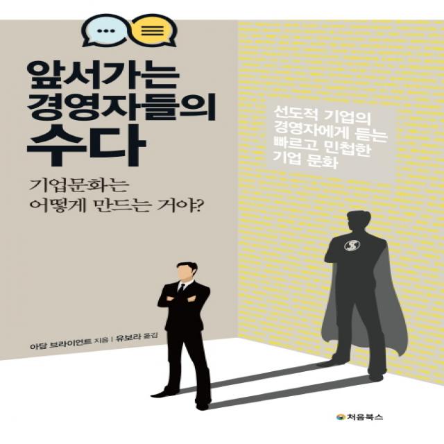 앞서가는 경영자들의 수다:선도적 기업의 경영자에게 듣는 빠르고 민첩한 기업 문화, 처음북스