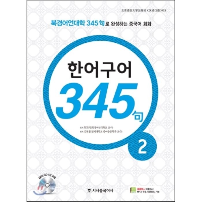 한어구어 345구. 2:북경어언대학 345구로 완성하는 중국어 회화, 시사중국어사