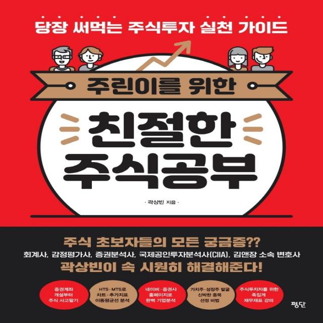 주린이를 위한 친절한 주식공부:당장 써먹는 주식투자 실천 가이드, 평단, 곽상빈