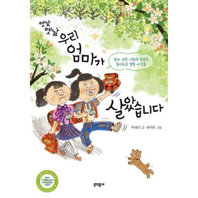 밀크북 옛날 옛날 우리 엄마가 살았습니다 엄마 어린 시절에 있었던 흥미로운 몇몇 사건들, 도서, 9788954658096