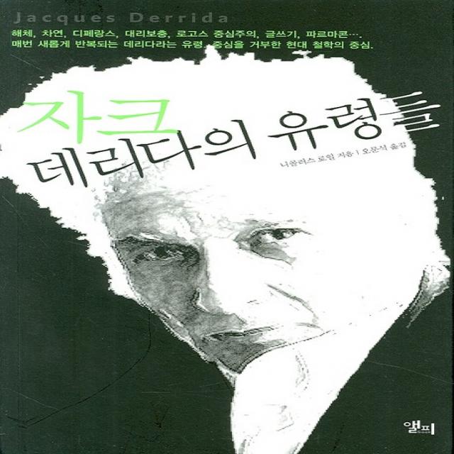 자크 데리다의 유령들, 앨피