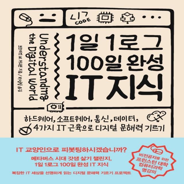 1일 1로그 100일 완성 It 지식:하드웨어 소프트웨어 통신 데이터 4가지 It 근육으로 디지털 문해력 기르기 인사이트