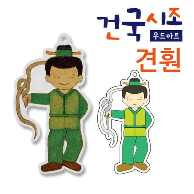 한국역사 건국시조 우드아트117 (견훤) / 우드 건국시조 만들기