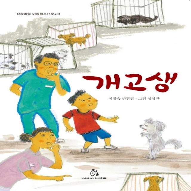 개고생:이창숙 단편집, 상상의힘