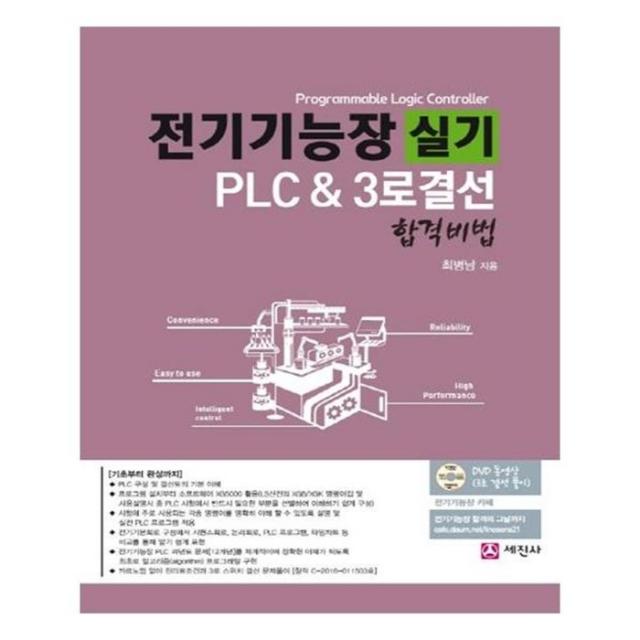 유니오니아시아 전기기능장 실기 PLC 3로결선 합격비법