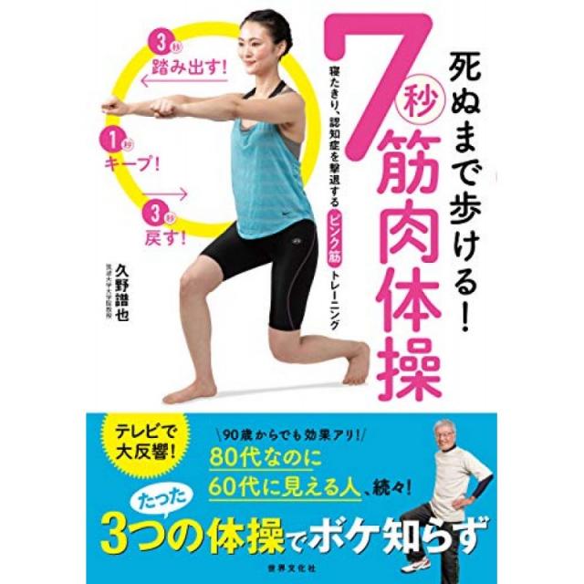 죽을 때까지 걸을! 7 초 근육 체조 노쇠 치매를 격퇴 핑크 근육 훈련 (건강 아름다움 활동 북스), 단일옵션, 단일옵션