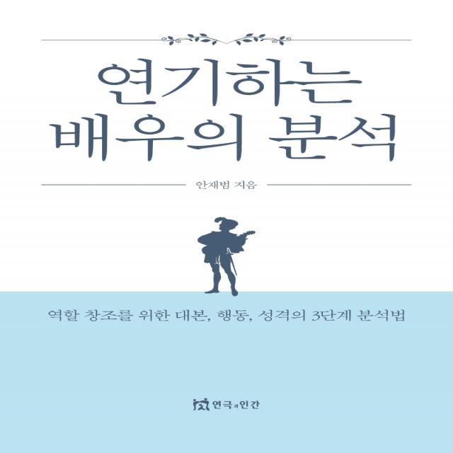 연기하는 배우의 분석:역할 창조를 위한 대본, 행동, 성격의 3단계 분석법, 연극과인간