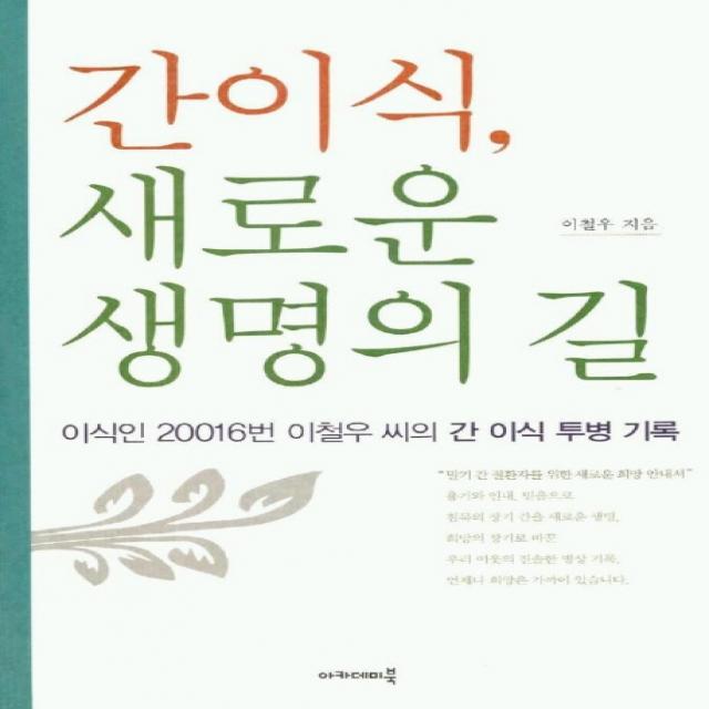 간이식 새로운 생명의 길, 아카데미북