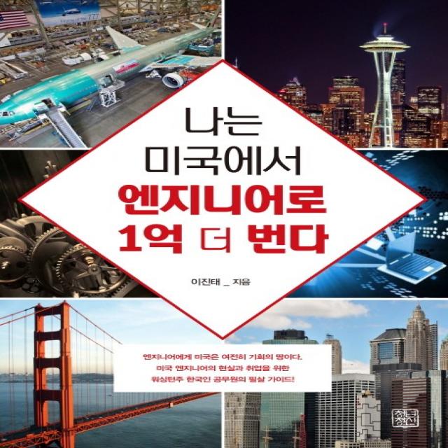 나는 미국에서 엔지니어로 1억 더 번다 청년정신