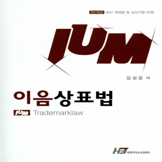 이음 상표법(2018):최신 개정법 및 심사기준 반영, 한빛지적소유권센터