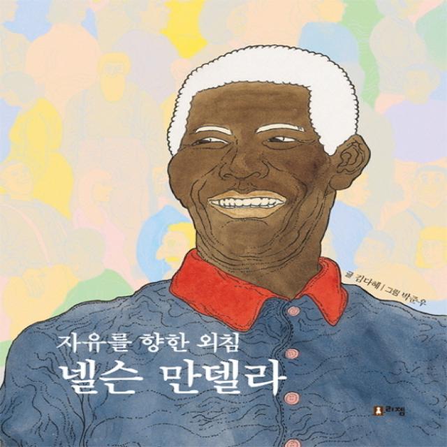 자유를 향한 외침 넬슨 만델라, 리젬