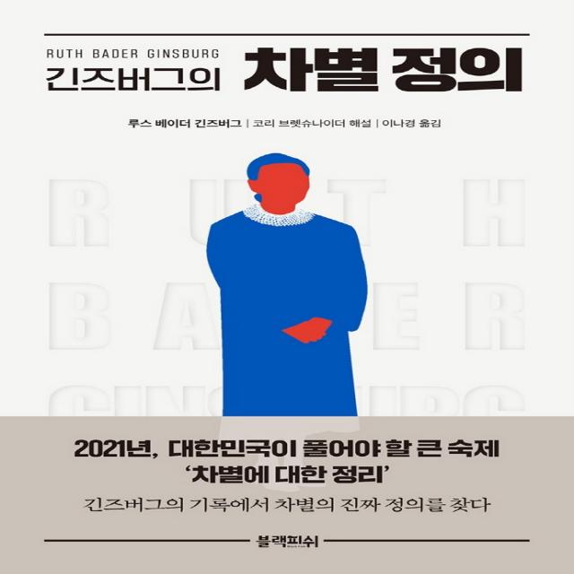 긴즈버그의 차별 정의, 블랙피쉬, 루스 베이더 긴즈버그