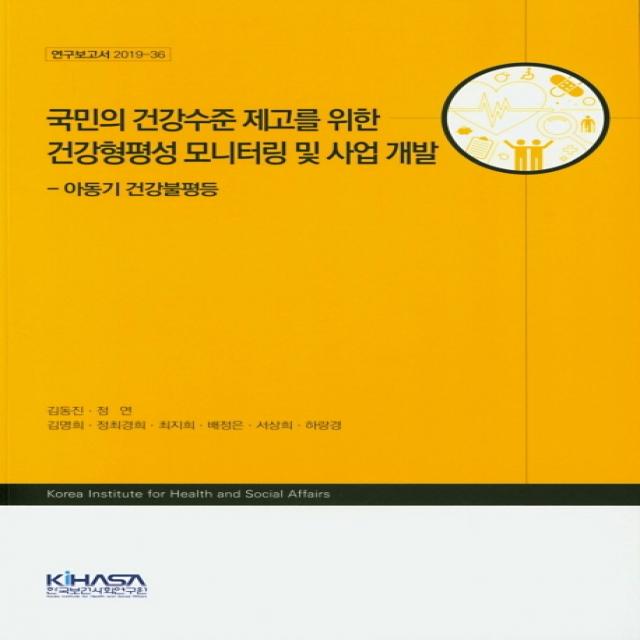 국민의 건강수준 제고를 위한 건강형평성 모니터링 및 사업 개발:아동기 건강불평등, 한국보건사회연구원