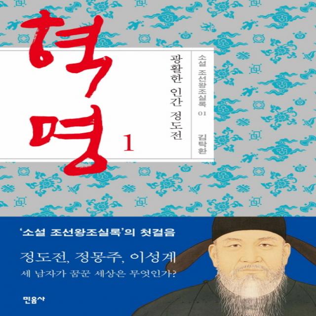 혁명: 광활한 인간 정도전. 1, 민음사